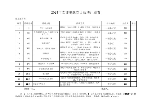 2019年支部主题党日活动计划表