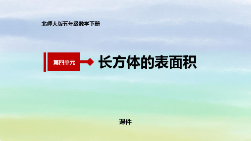 北师大版五年级下册数学《长方体的表面积》长方体(一)说课教学复习课件