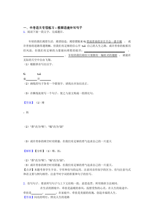 新部编人教版中考上学期语文根据语境补写句子专项训练及解析