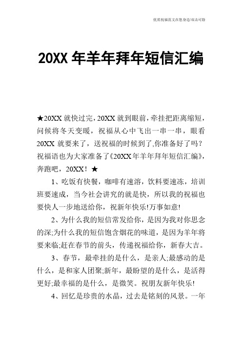 20XX年羊年拜年短信汇编