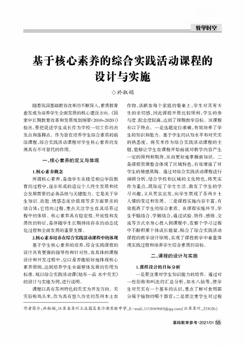 基于核心素养的综合实践活动课程的设计与实施