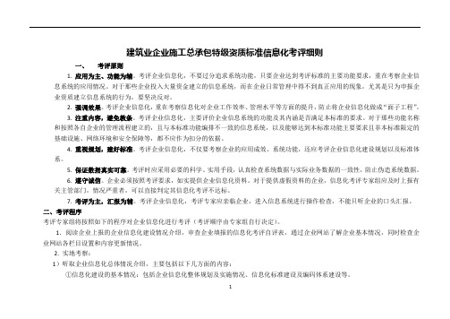 施工总承包企业特级资质标准信息化考评细则(新定稿)