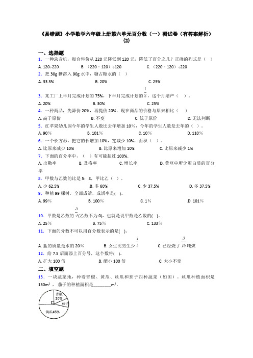 《易错题》小学数学六年级上册第六单元百分数(一)测试卷(有答案解析)(2)