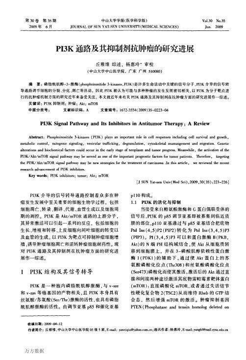 PI3K通路及其抑制剂抗肿瘤的研究进展