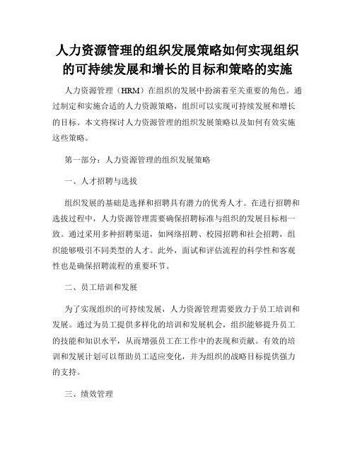 人力资源管理的组织发展策略如何实现组织的可持续发展和增长的目标和策略的实施