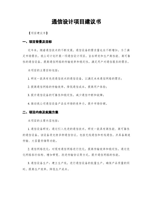 通信设计项目建议书