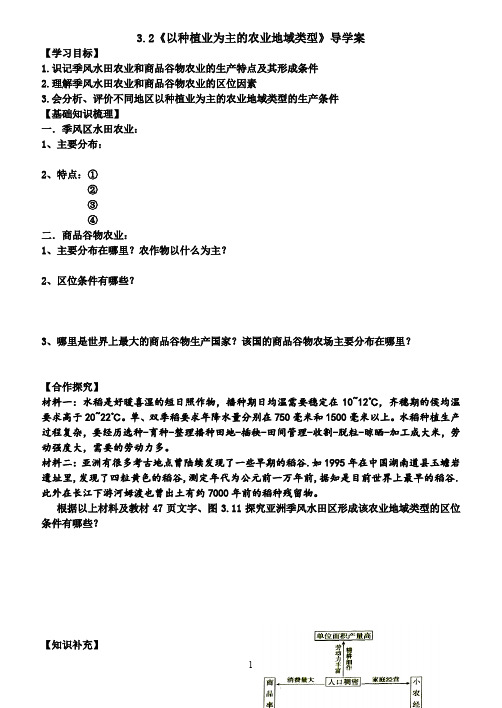 《以种植业为主的农业地域类型》导学案