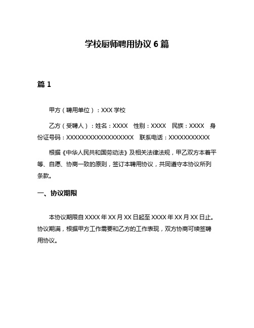 学校厨师聘用协议6篇