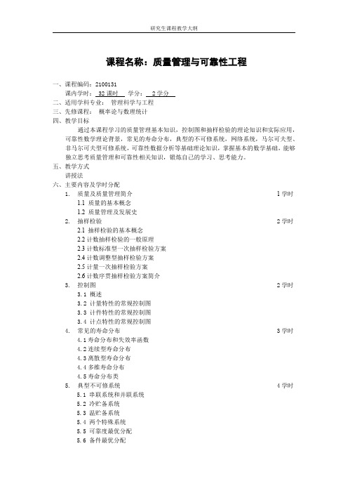 课程名称质量管理与可靠性工程-北京理工大学研究生院