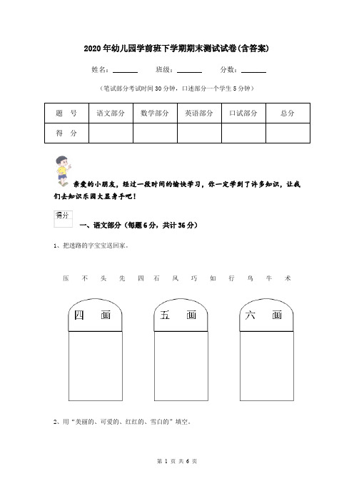 2020年幼儿园学前班下学期期末测试试卷(含答案)