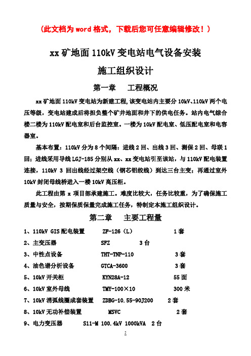 煤矿地面110kV变电站施工组织设计