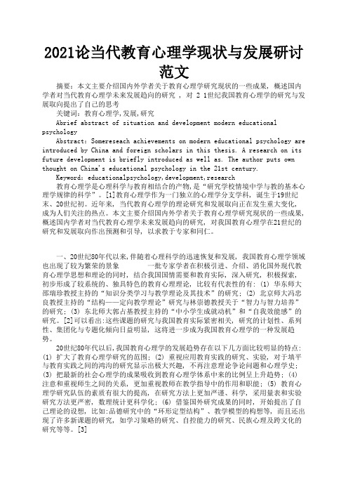 2021论当代教育心理学现状与发展研讨范文1