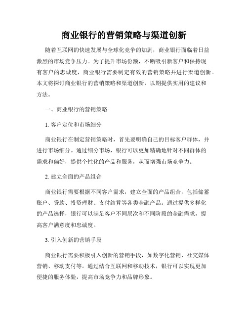 商业银行的营销策略与渠道创新