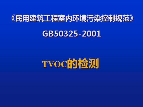 GB50325TVOC检测PPT课件