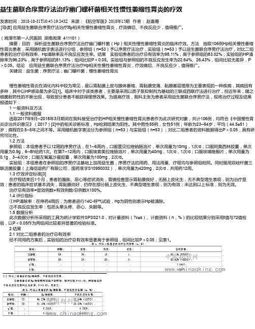 益生菌联合序贯疗法治疗幽门螺杆菌相关性慢性萎缩性胃炎的疗效