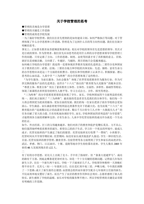 关于学校管理的思考