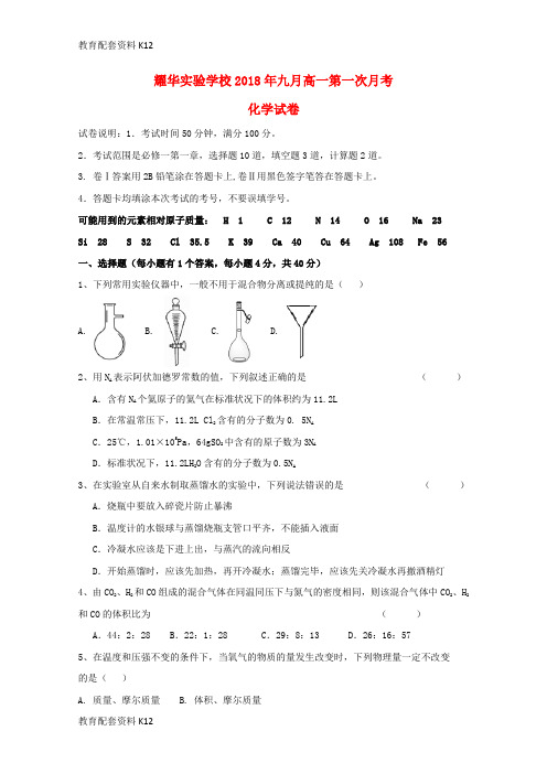 【配套K12】广东省某知名学校2018-2019学年高一化学上学期第一次月考试题