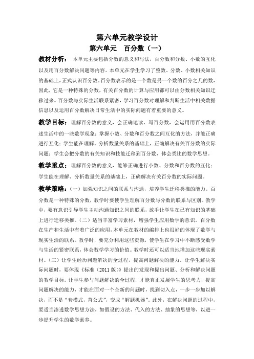 六年级上数学第六单元《百分数》教学设计