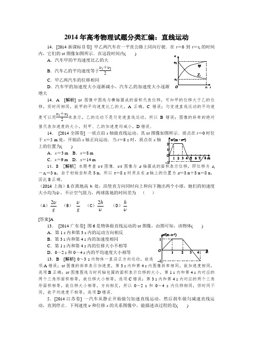 2014全国高考物理真题分类汇编直线运动