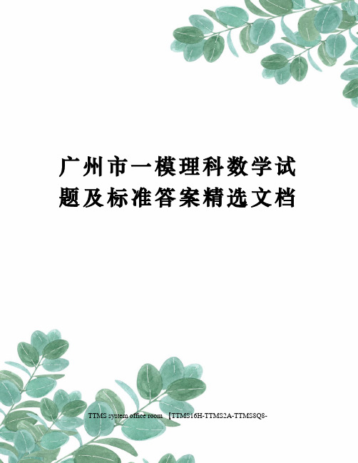 广州市一模理科数学试题及标准答案精选文档