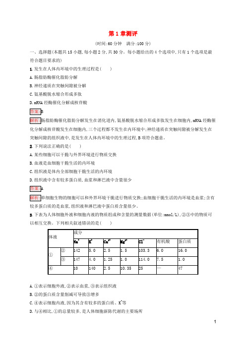 新教材适用高中生物第1章人体的内环境与稳态测评新人教版选择性必修1