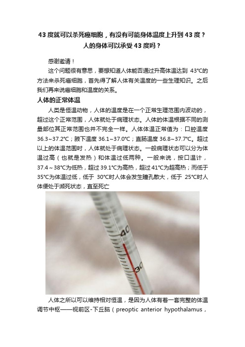 43度就可以杀死癌细胞，有没有可能身体温度上升到43度？人的身体可以承受43度吗？