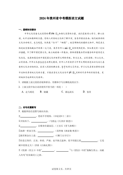 2024年贵州省中考模拟语文试题