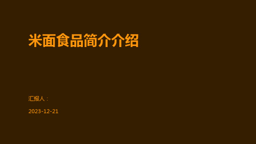 米面食品简介介绍