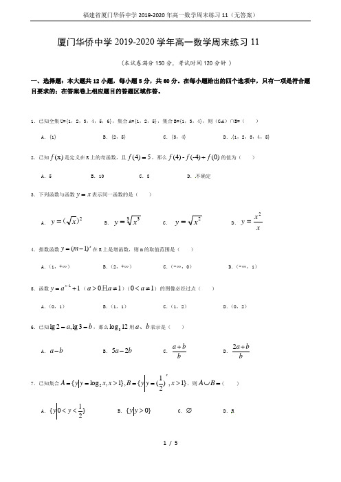 福建省厦门华侨中学2019-2020年高一数学周末练习11(无答案)