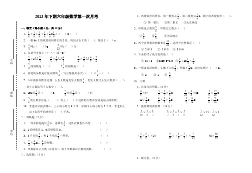 2013年下期六年级数学月考试题.doc