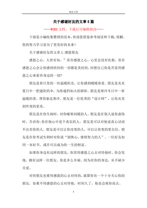 关于感谢好友的文章5篇