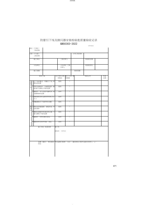 防雷引下线及接闪器安装检验批质量验收记录(2022版)