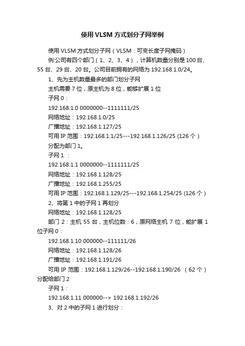 使用VLSM方式划分子网举例