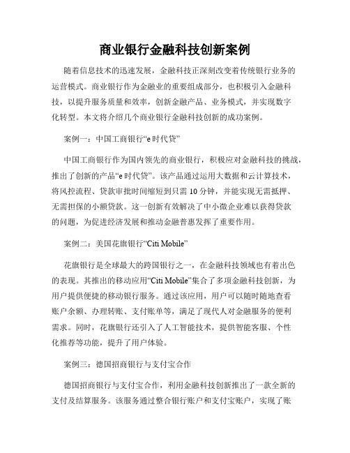 商业银行金融科技创新案例