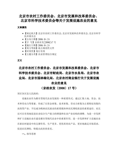 北京市农村工作委员会、北京市发展和改革委员会、北京市科学技术委员会等关于发展设施农业的意见