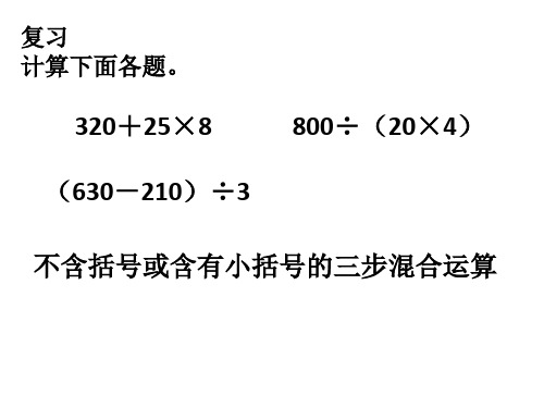 不含括号或含有小括号的三步混合运算(1～2页例1例2)