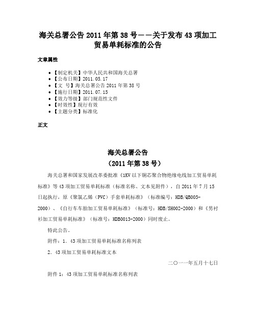 海关总署公告2011年第38号――关于发布43项加工贸易单耗标准的公告