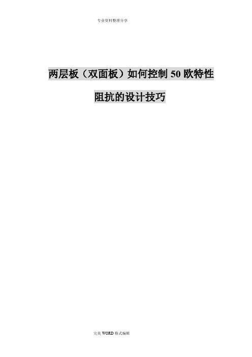 两层板(双面板)如何控制50欧特性阻抗的设计技巧