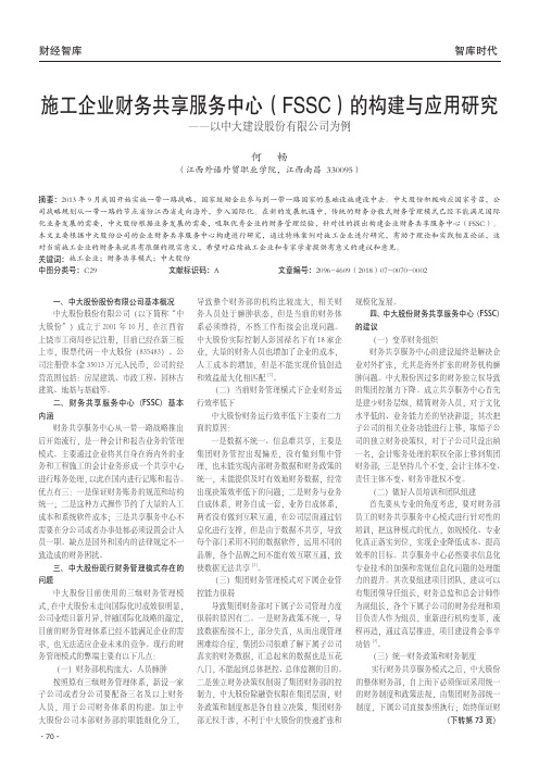 施工企业财务共享服务中心(FSSC)的构建与应用研究——以中大建设股份有限公司为例