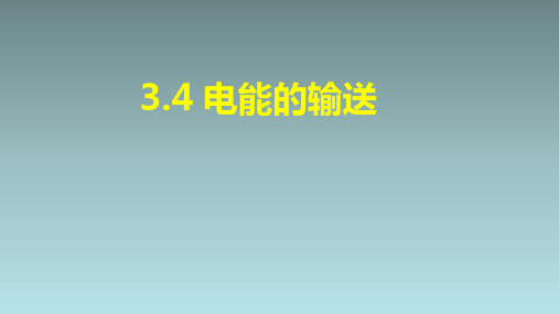 【课件】电能的输送+课件-2022-2023学年高二下学期物理人教版(2019)选择性必修第二册