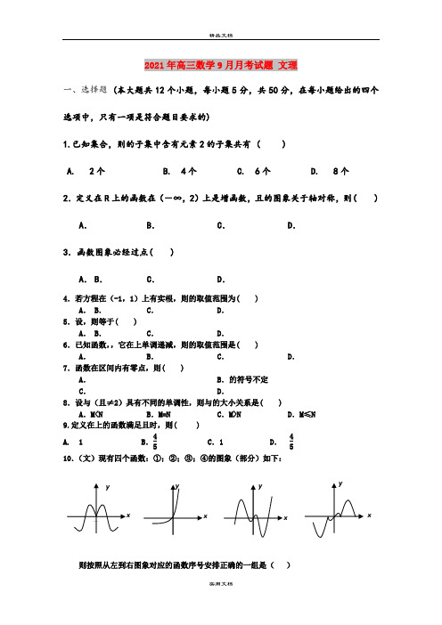 2021年高三数学9月月考试题 文理