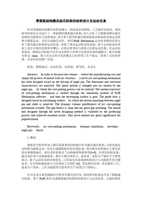 带圆弧结构模具抽芯机构的结构设计及运动仿真