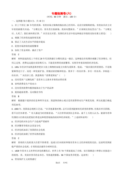 高中历史_专题六_罗斯福新政与当代资本主义检测卷_人民版高一必修2