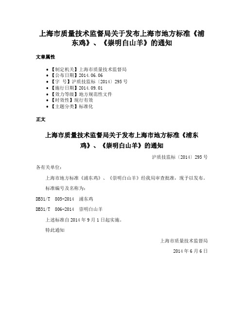 上海市质量技术监督局关于发布上海市地方标准《浦东鸡》、《崇明白山羊》的通知