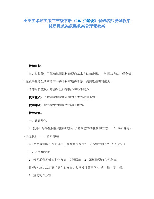 小学美术湘美版三年级下册10.拼泥板省级名师授课教案优质课教案获奖教案公开课教案2