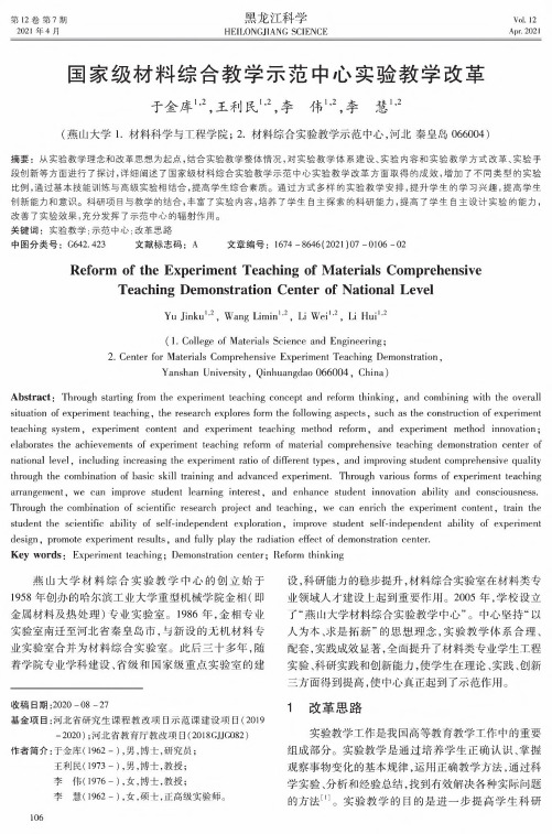 国家级材料综合教学示范中心实验教学改革