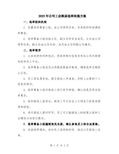 2023年公司工会换届选举实施方案