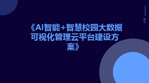 AI智能+智慧校园大数据可视化管理云平台建设方案