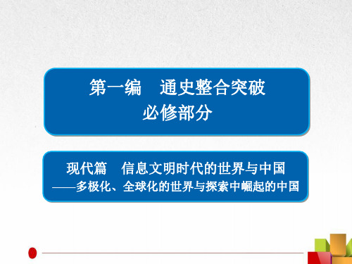 2018届二轮复习第11讲二战后世界文明的演进与拓展——两种社会制度的共存竞争与国际局势的演变(1945年至今)