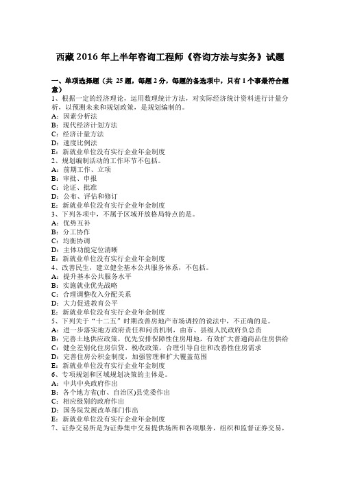 西藏2016年上半年咨询工程师《咨询方法与实务》试题
